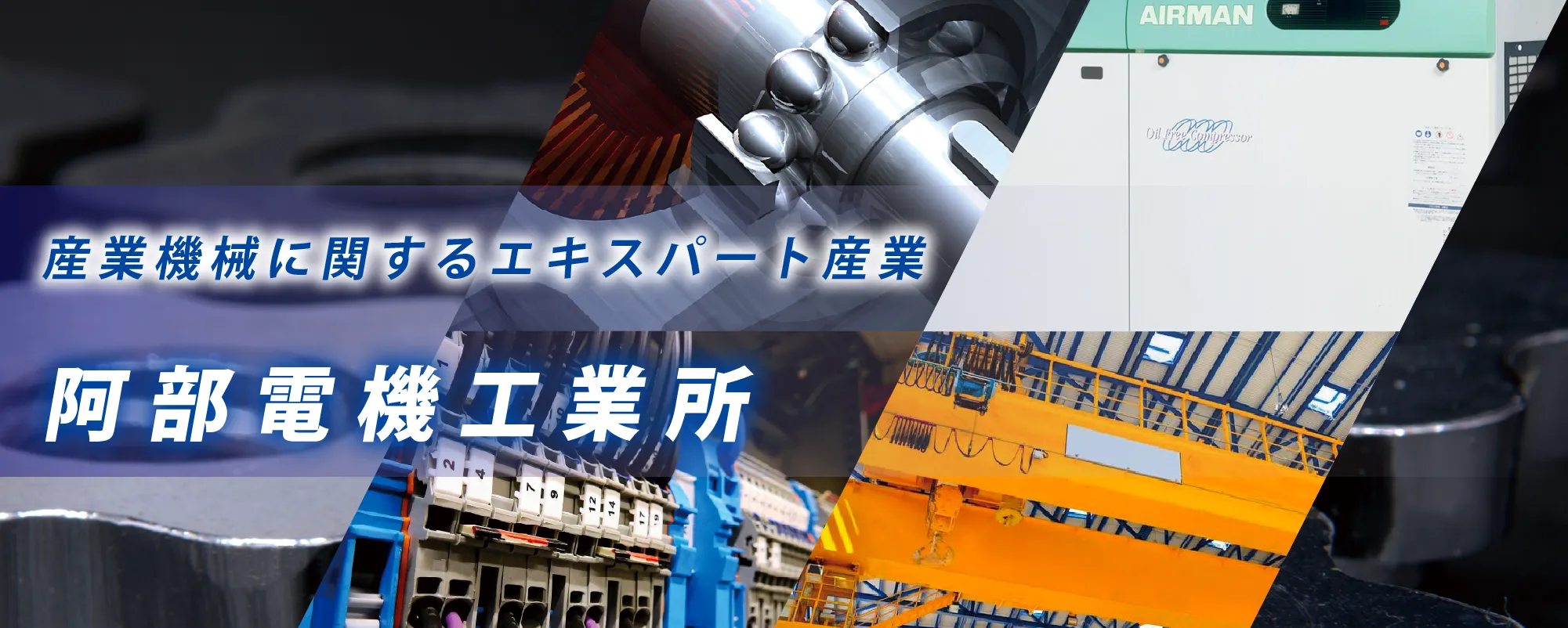 産業機械に関するエキスパート産業